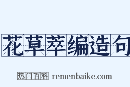 花草萃编造句是什么意思的图片